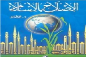 غلاف كتاب الإصلاح بالإسلام بقلم محمد عمارة غلاف كتاب الإصلاح بالإسلام بقلم محمد عمارة